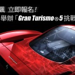 全城狂飆！立即報名 Car1.hk「 Gran Turismo 5 挑戰賽」