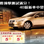 Honda Accord 國際撞擊測試滿分 Honda Accord 國際撞擊測試滿分