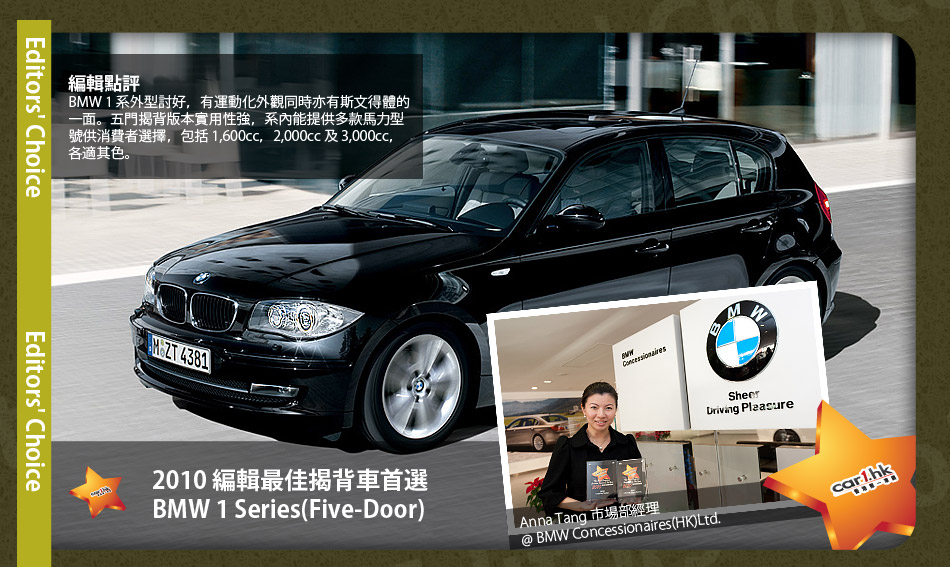 2010 編輯最佳揭背車首選 BMW 1 Series(Five-Door)