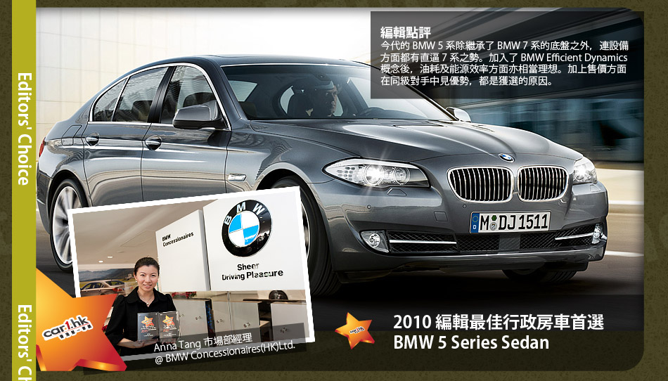 2010 編輯最佳行政房車首選 BMW 5 Series Sedan