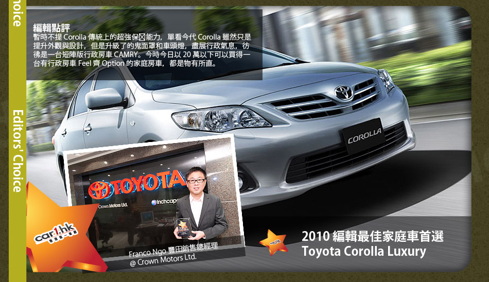 2010 編輯最佳家庭車首選 Toyota Corolla Luxury