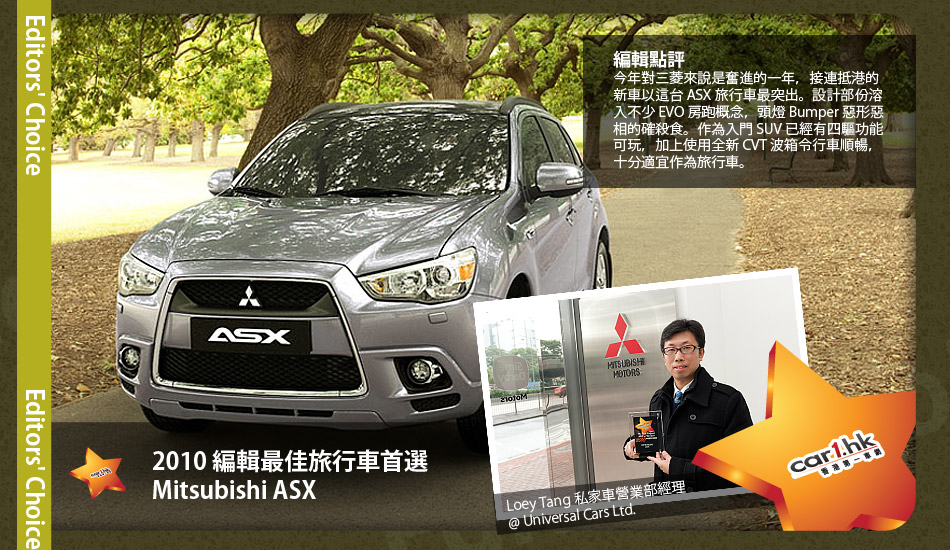 2010 編輯最佳旅行車首選 Mitsubishi ASX