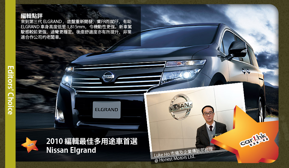2010 編輯最佳多用途車首選 Nissan Elgrand