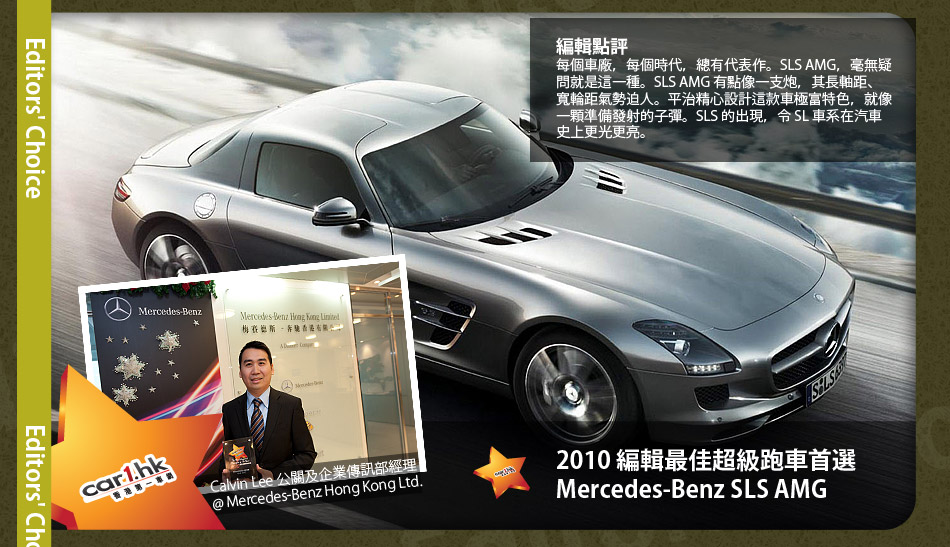 2010 編輯最佳超級跑車首選 Mercedes-Benz SLS AMG