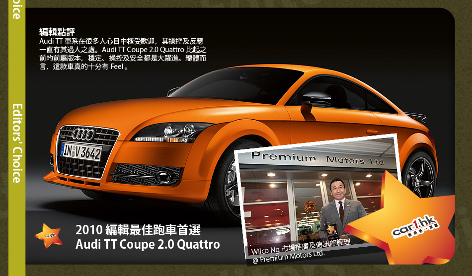 2010 編輯最佳跑車首選 Audi TT Coupe 2.0 Quattro