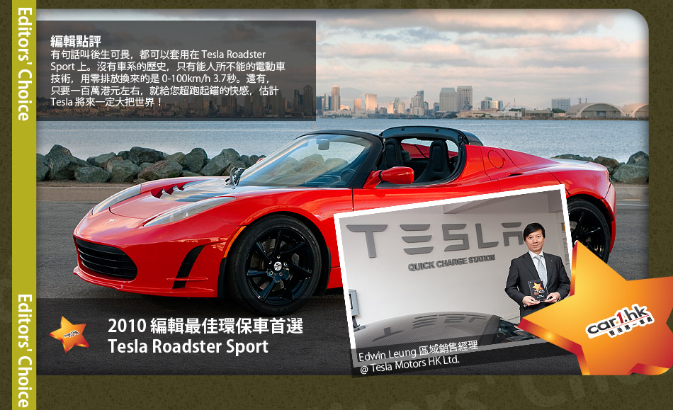 2010 編輯最佳環保車首選 Tesla Roadster Sport