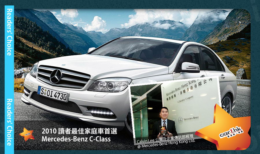 2010 讀者最佳家庭車首選\nMercedes-Benz C-Class