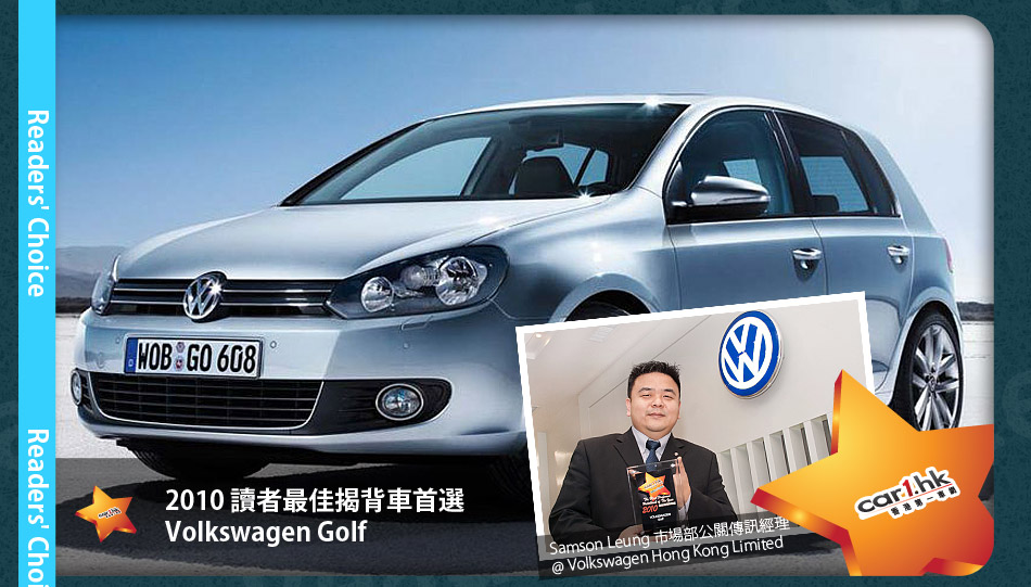 2010 讀者最佳揭背車首選\nVolkswagen Golf