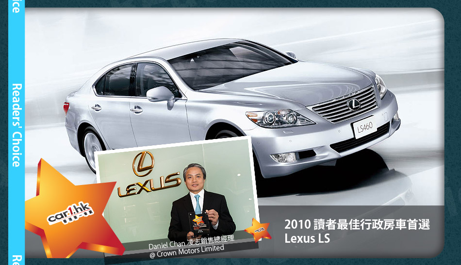 2010 讀者最佳行政房車首選\nLexus LS