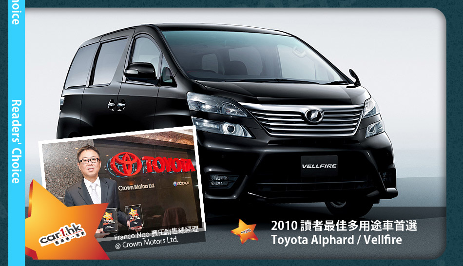 2010 讀者最佳多用途車首選\nToyota Alphard / Vellfire