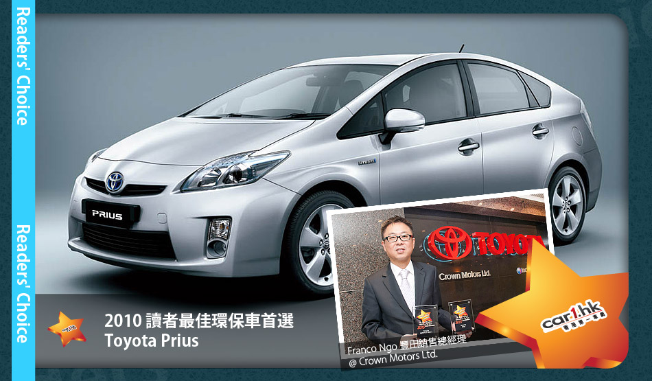 2010 讀者最佳環保車首選\nToyota Prius