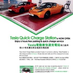 帶 Tesla 或電動車到 the East 免費幫你快充 帶 Tesla 或電動車到 the East 免費幫你快充