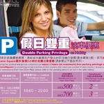 新城市廣場舉行假日雙重泊車優惠 新城市廣場舉行假日雙重泊車優惠