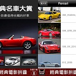 讓你擁有全球 200 經典名車(iPhone App) 讓你擁有全球 200 經典名車(iPhone App)