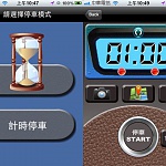 「停車記錄器」倒數計時無煩惱(iPhone App) 「停車記錄器」倒數計時無煩惱(iPhone App)