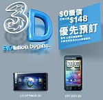 3 香港推出 HTC EVO 3D 及 LG OPTIMUS 3D 智能手機 $0 機價預訂優惠 3 香港推出 HTC EVO 3D 及 LG OPTIMUS 3D 智能手機 $0 機價預訂優惠
