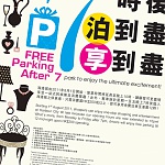 海港城 8 月最新泊車優惠
