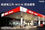高達每公升 HK$3.50 折扣油卡優惠 高達每公升 HK$3.50 折扣油卡優惠