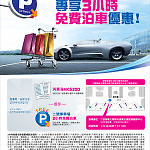 香港國際機場 3 小時免費車優惠