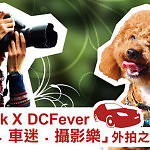 Car1.hk X DCFever「寵愛．車迷．攝影樂」會員活動接受報名