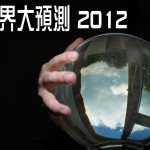 車事短評:蘇師傅上身?2012 車界大預測 車事短評:蘇師傅上身?2012 車界大預測