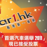 「首選汽車選舉 2011」五萬元禮物等你一齊玩 「首選汽車選舉 2011」五萬元禮物等你一齊玩