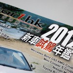 《Car1.hk 新車試駕年鑑 2012》已經推出