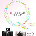 PENTAX「醉‧心動情人節攝影比賽」贏取PENTAX數碼相機