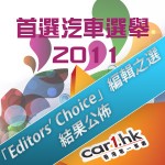 Car1.hk 「首選汽車選舉 2011」：「Editors’ Choice」編輯之選