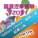 Car1.hk 「首選汽車選舉 2011」:「Editors’ Choice」編輯之選 Car1.hk 「首選汽車選舉 2011」:「Editors’ Choice」編輯之選