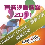 Car1.hk 「首選汽車選舉 2011」：「Readers’ Choice」讀者之選