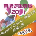 Car1.hk 「首選汽車選舉 2011」:「Readers’ Choice」讀者之選 Car1.hk 「首選汽車選舉 2011」:「Readers’ Choice」讀者之選
