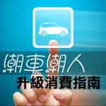 潮車潮人升級消費指南 潮車潮人升級消費指南