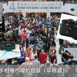 攝影達人：本港二手相機市場的發展（早期篇）