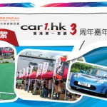 中國平安網上汽車保險特約：Car1.hk 三周年嘉年華花絮