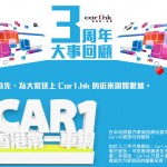 Car1.hk 三周年大事回顧