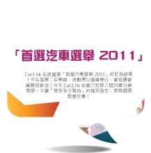 Car1.hk 「首選汽車選舉 2011」