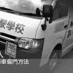 P 牌達人:駕院平價學車偏門方法 P 牌達人:駕院平價學車偏門方法