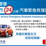 大昌車主會會員尊享深圳市 24 小時汽車緊急救援服務