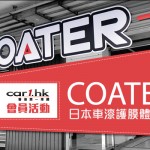 Car1.hk 會員活動：COATER 日本車漆護膜體驗日