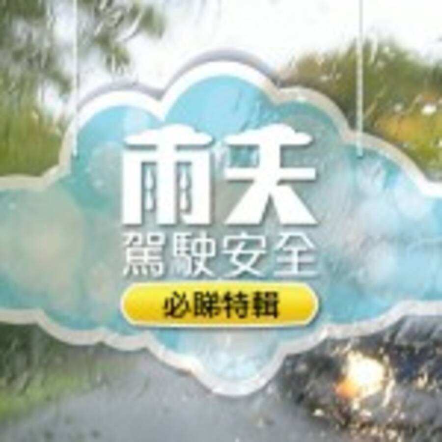 雨天駕駛安全必睇特輯 雨天駕駛安全必睇特輯