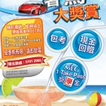 暑「駕」大獎賞 香港駕駛學院夏日學車推廣活動 暑「駕」大獎賞 香港駕駛學院夏日學車推廣活動