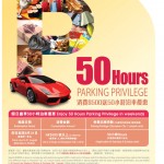 奧海城暑假泊車優惠　送假日 50 小時泊車