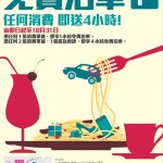 樂富廣場 A 區及 UNY 停車場免費泊車 4 小時 樂富廣場 A 區及 UNY 停車場免費泊車 4 小時