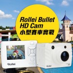 Rollei Bullet HD Cam 小型賽車實戰