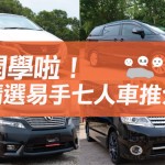 開學啦!精選易手七人車推介 開學啦!精選易手七人車推介