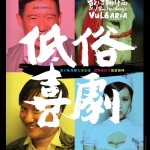 評戲:《低俗喜劇》低有低講 評戲:《低俗喜劇》低有低講