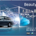 全新本田 2013 Odyssey 七人豪華房車隆重登場