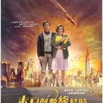 評戲:《末日倒數緣結時》活在末日的愛情 評戲:《末日倒數緣結時》活在末日的愛情