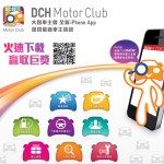 大昌車主會 App 玩遊戲羸 $25,000 獎品(iPhone) 大昌車主會 App 玩遊戲羸 $25,000 獎品(iPhone)